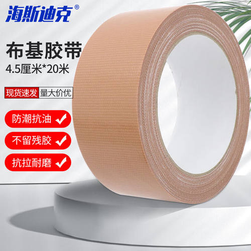 海斯迪克强力布基胶带单面胶布4.5厘米*20米棕色H-158