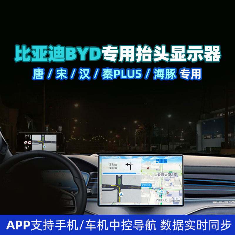 圆盾比亚迪专用抬头显示车机导航HUD唐秦汉宋元海豚海豹