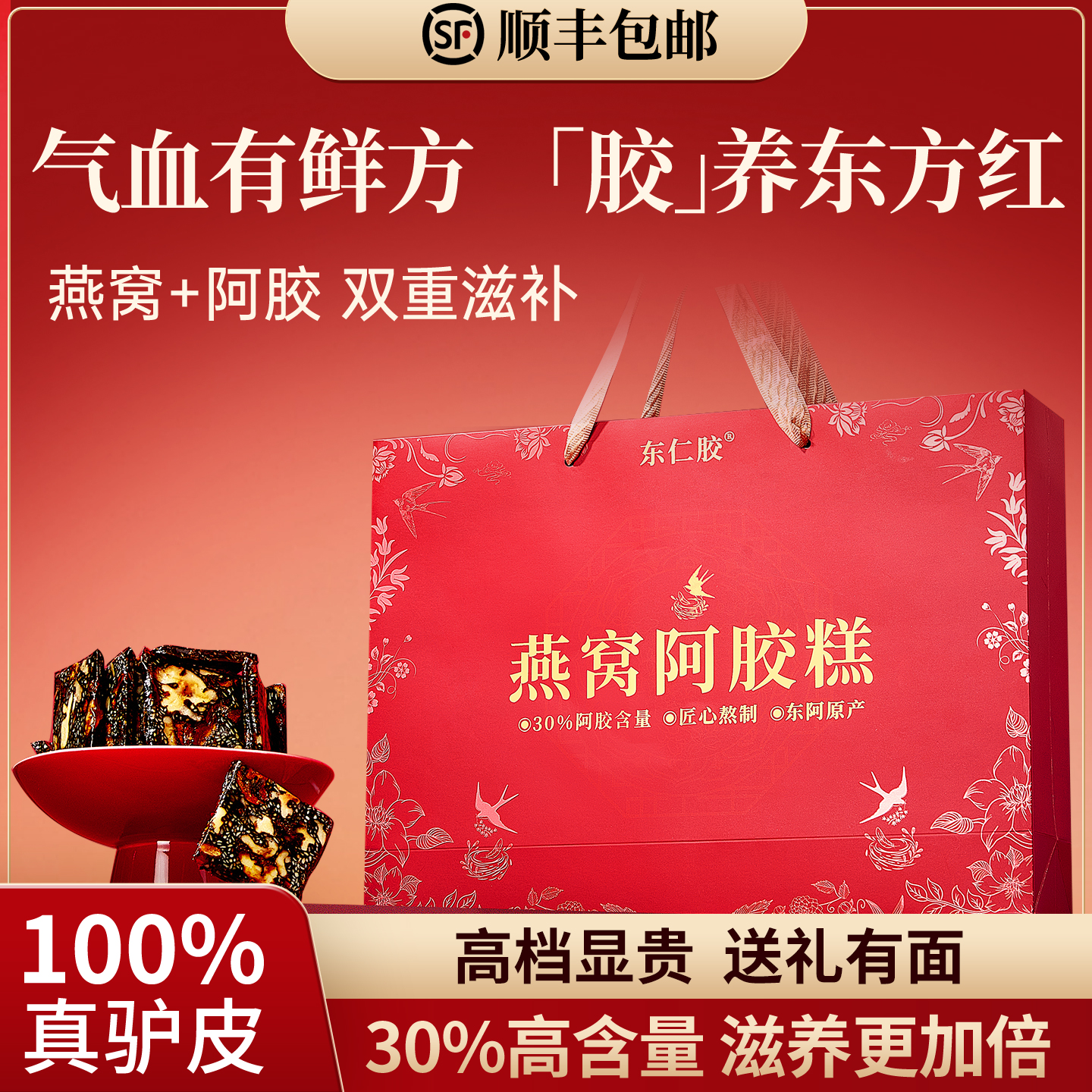 【30%高含量】燕窝阿胶顺丰包邮