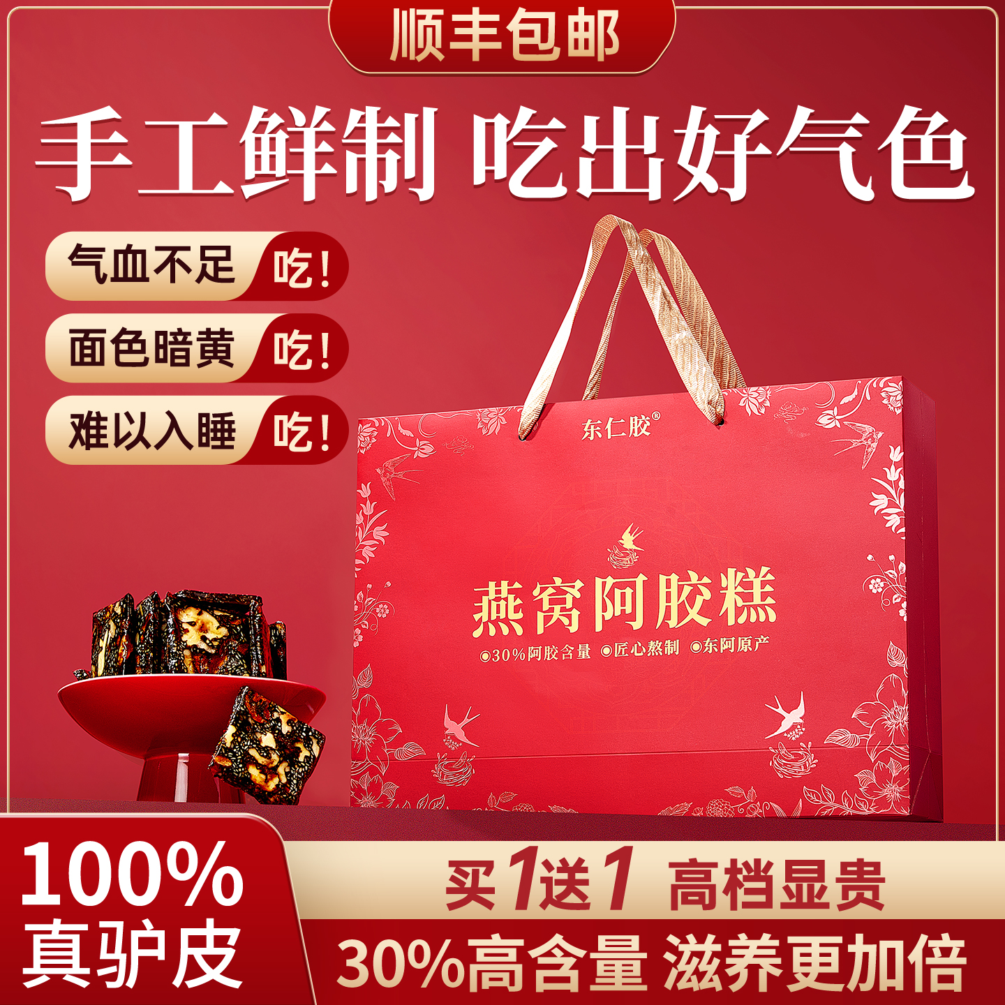 燕窝阿胶糕礼盒顺丰包邮买1送1
