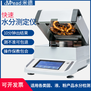 米德快速水分测定仪食品粮食药材胶水固含量茶叶卤素水分检测仪