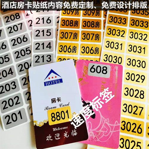 酒店房卡房号贴纸定制宾馆门牌号序号不干胶贴纸防水取电卡总卡贴