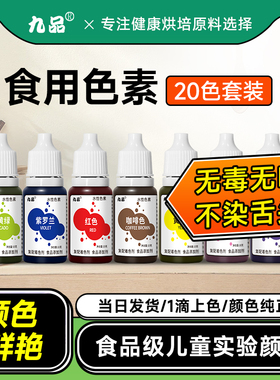 九品可食用色素儿童专用科学实验颜料烘焙奶油蛋糕裱花红色食品级
