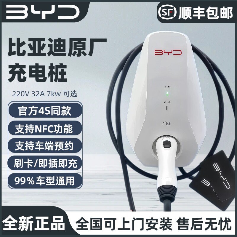比亚迪原厂充电桩7kw国标通用新能源BYD秦汉宋元唐挂壁式家用慢充