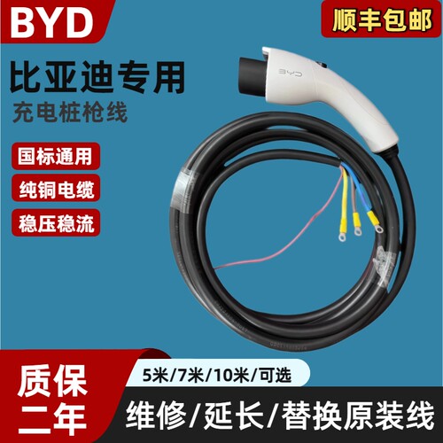 比亚迪原厂充电桩7KW延长线枪线国标通用专用线配件替换加长线