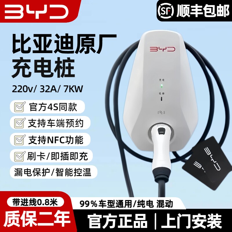 比亚迪原厂充电桩7kw国标通用新能源BYD秦汉宋元唐挂壁式家用慢充图片