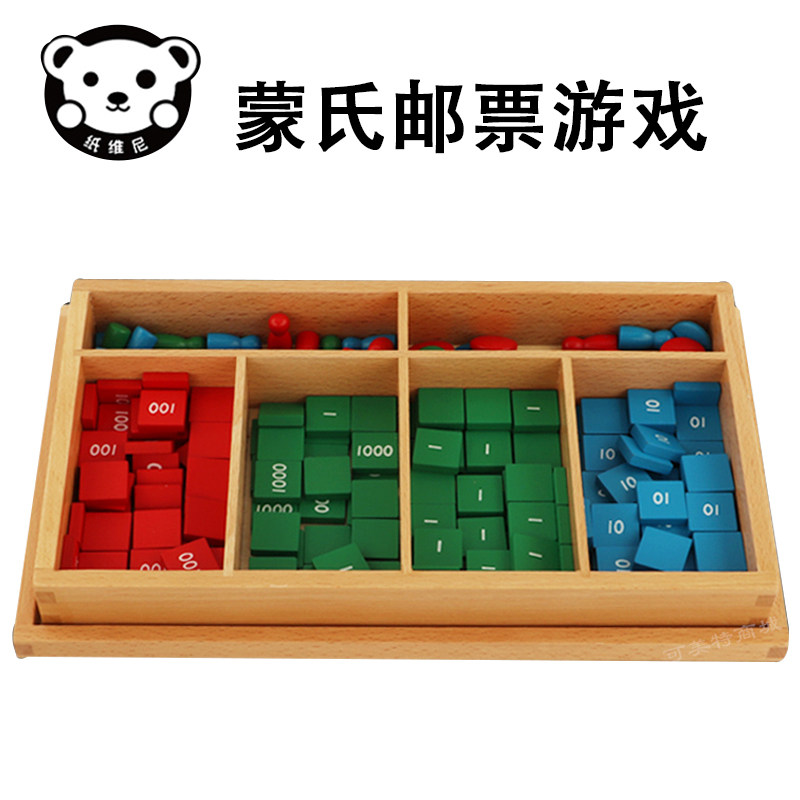 蒙台蒙特梭利蒙氏教具早教数学邮票游戏加减乘除计算儿童积木玩具