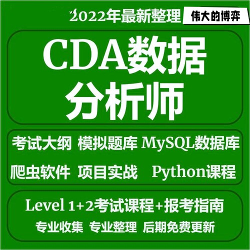 2023年CDA数据分析师教程Python爬虫等级1和2考试大纲复学习视频