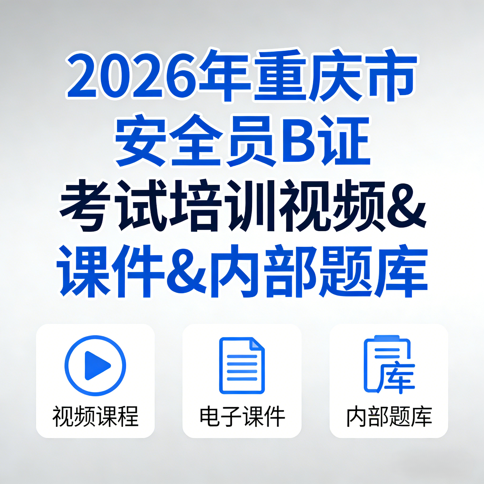 重庆市 安全生产管理 安全员 安管人员B证考试 新大纲 课程 题库