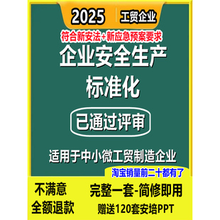 小微工贸制造企业三级安全生产标准化消防预防应急预案制度台账