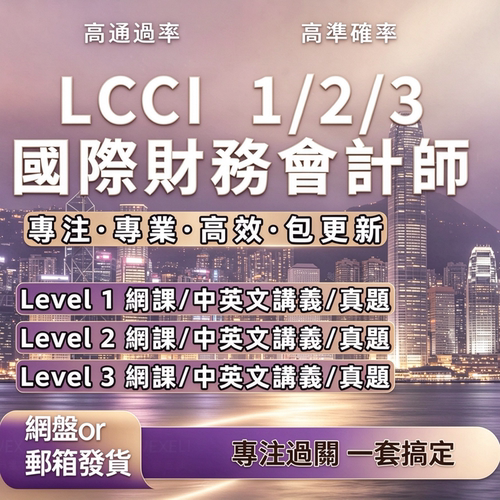LCCILevel123Accounting課程