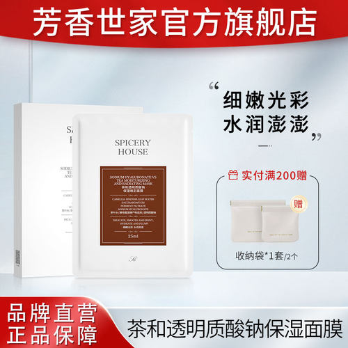 【茶和保湿系列】芳香世家官方旗舰店正品透明质酸钠保湿焕彩面膜 - 封面
