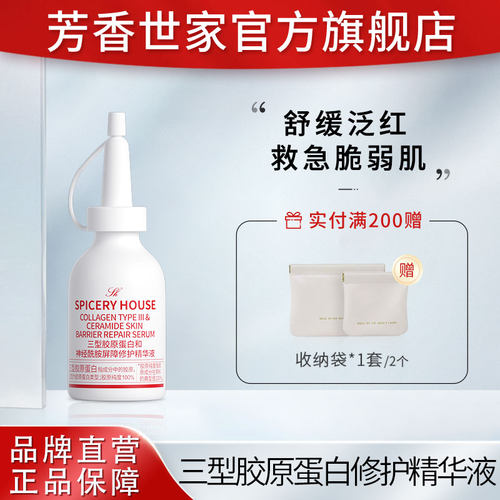 芳香世家修护精华液20ml
