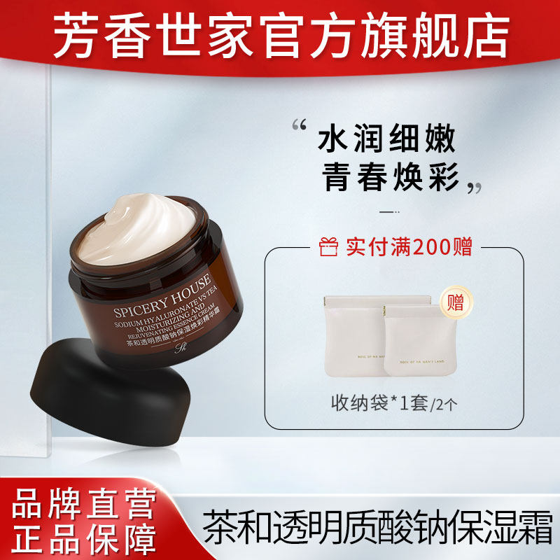 【茶和保湿系列】芳香世家官方旗舰店正品透明质酸钠保湿精华霜