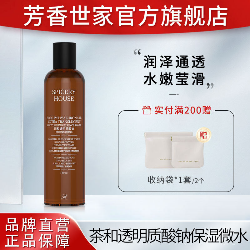 【茶和保湿系列】芳香世家官方旗舰店正品透明质酸钠透颜保湿微水