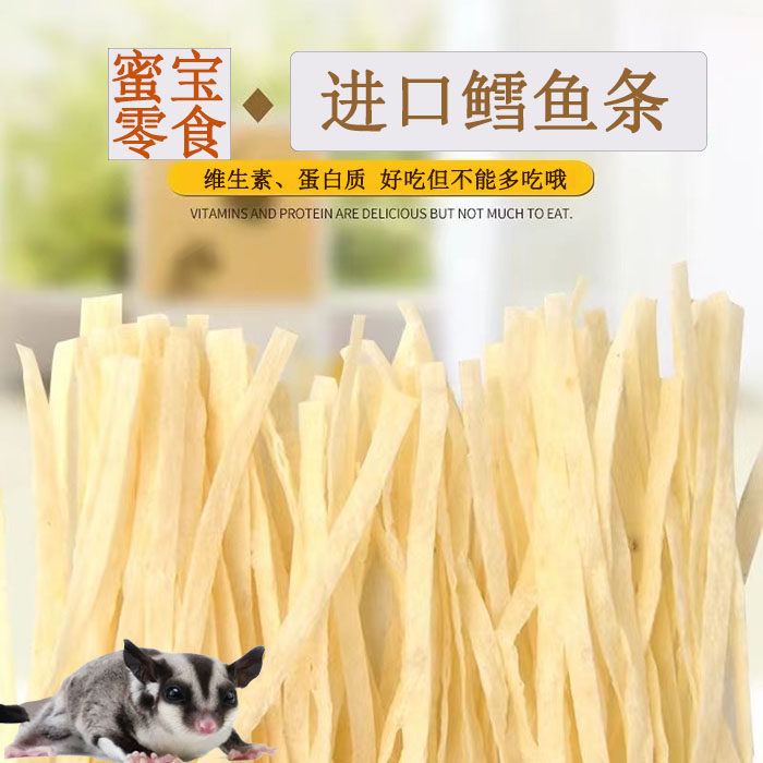 蜜袋鼯鳕鱼条蜜袋粮食金丝熊仓鼠零食用品花枝飞鼠泰国鳕鱼丝
