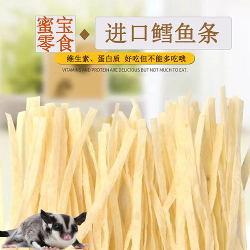 蜜袋鼯鳕鱼粮食金丝仓鼠用品花枝