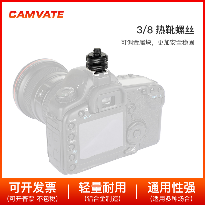 CAMVATE 3/8热靴螺丝相机摄影拓展配件 2124