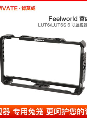 FEELWORLD富威德 LUT6/LUT6S 6寸 监视器专用扩展保护兔笼2640