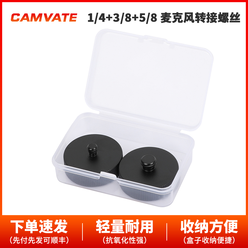 CAMVATE   1/4转5/8 +3/8转5/8  麦克风转接螺丝2颗3743
