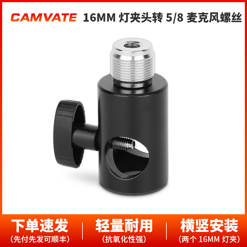 CAMVATE  16mm灯夹头转5/8麦克风螺丝  1939
