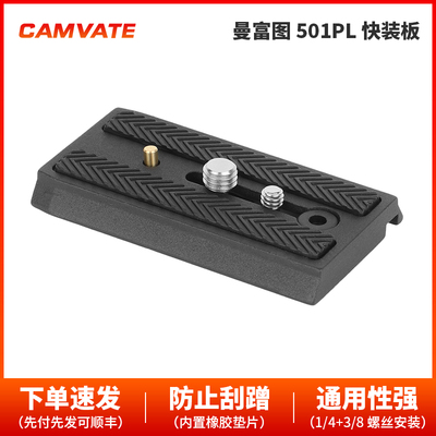 CAMVATE 曼富图501PL快装板 2910