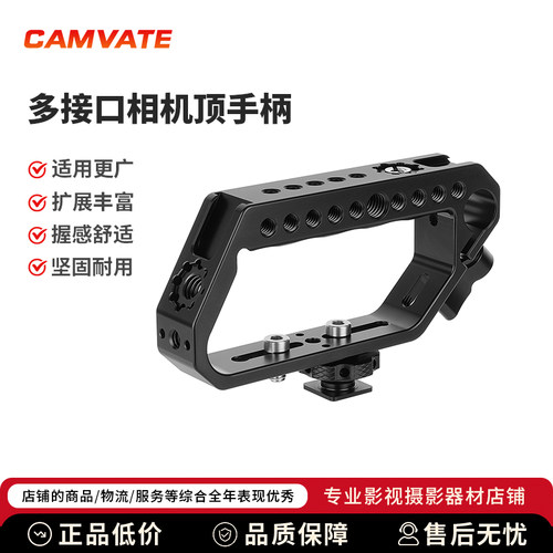 CAMVATE多接口相机顶手柄金属外壳冷靴及防扭ARRI配件安装座3942