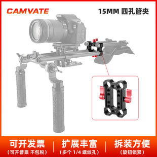 CAMVATE 15mm四孔管夹铝合金导管夹延长连接器摄影配件1689