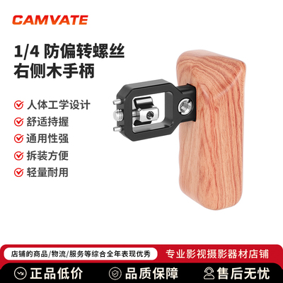 CAMVATE 1/4防偏转螺丝右侧木手柄3913