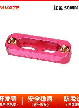 标准NATO 滑条 50mm 70mm 100mm 红色快装带弹簧销滑条 2986