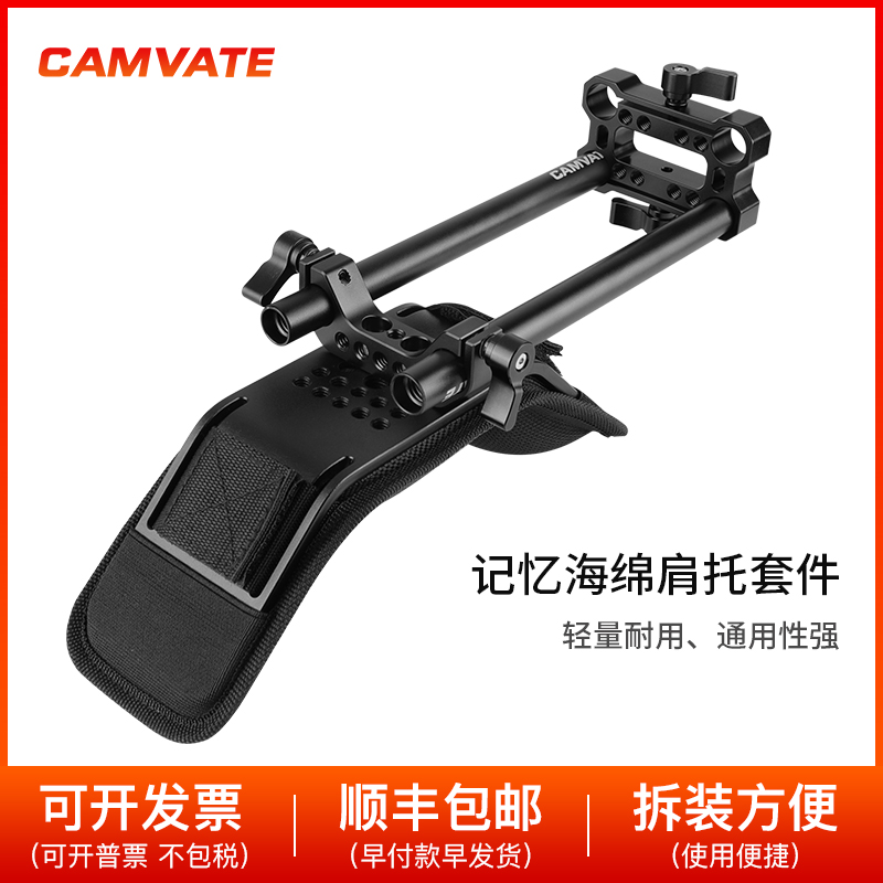CAMVATE通用肩托15mm双管系统 肩扛套件后置肩垫支架摄影配件1764