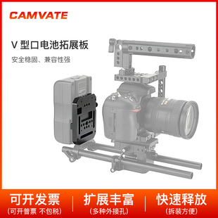 CAMVATE V口电池挂板拓展安装VESA标准孔75x75mm通用相机配件2970
