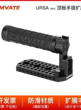 1/4热靴橡胶上手提手柄带多孔顶板BMD URSA Mini相机配件1743