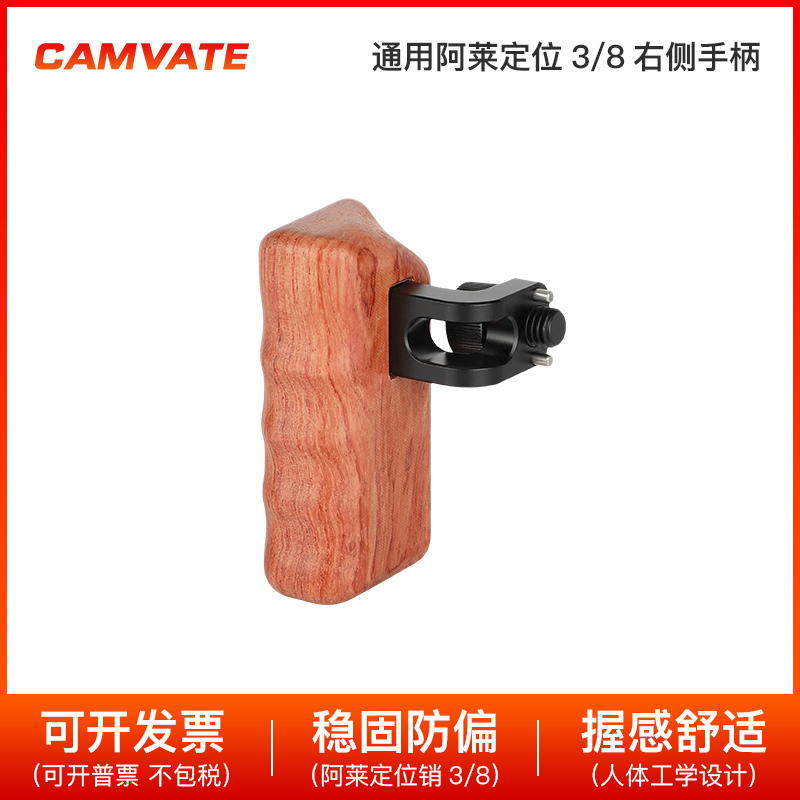 CAMVATE通用阿莱定位3/8 右侧木头手柄相机兔笼配件 2592