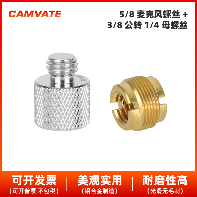 5/8麦克风螺丝+3/8公转1/4母螺