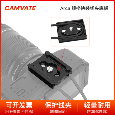 1/4螺丝Arca阿卡规格快装线夹底板 3365