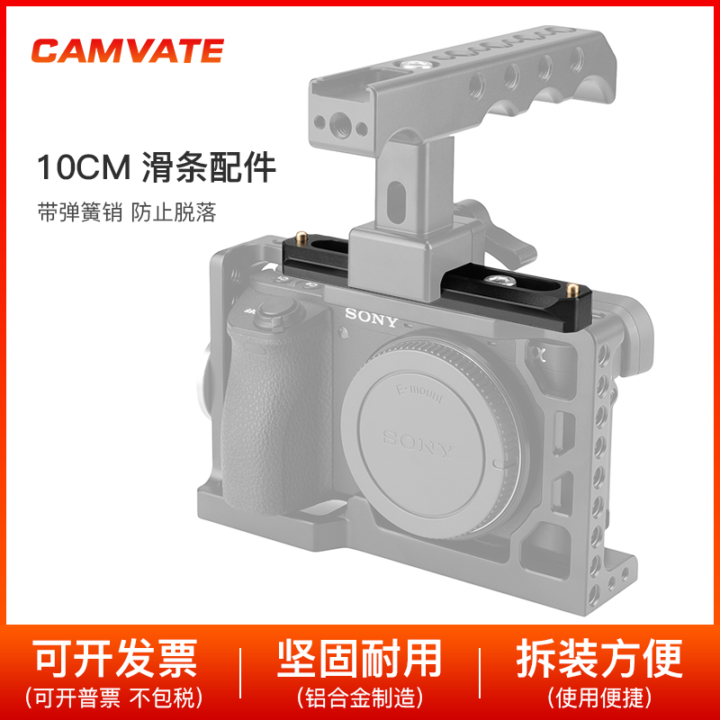 CAMVATE 10cm滑条手柄滑槽滑轨摄像机单反相机兔笼配件 1484-封面