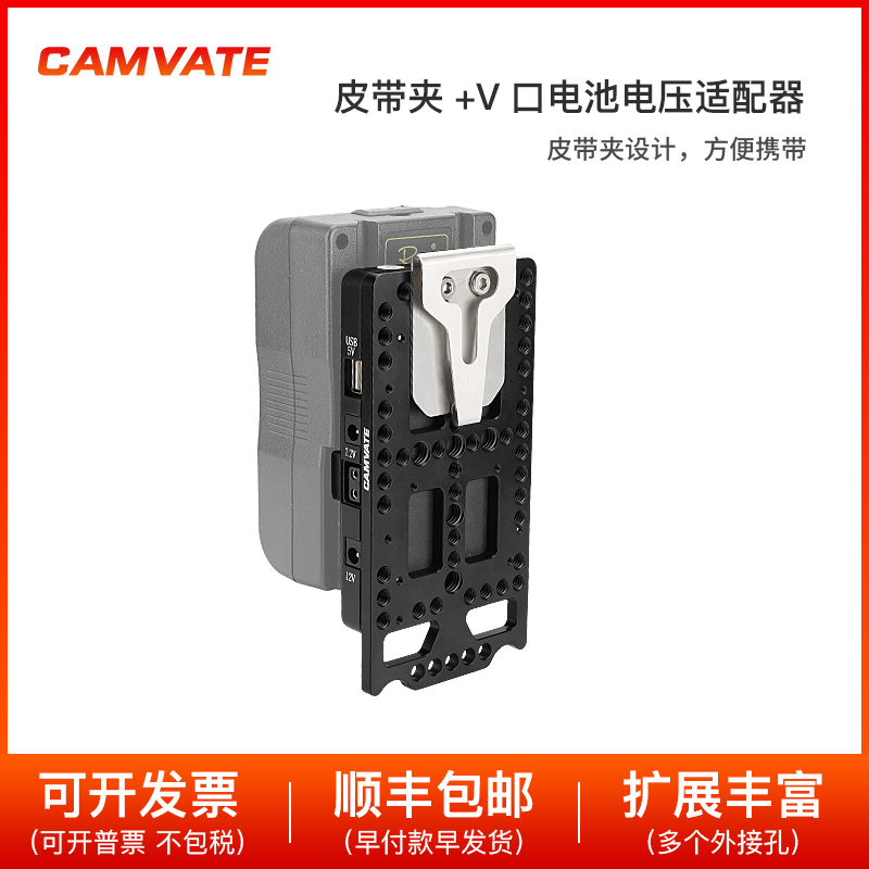 CAMVATE皮带夹V口供电系统电池扣板电源分配器带电源转换插座3102