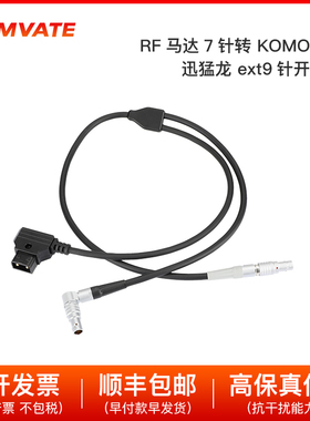 ARRI cforce RF马达7针转RED komodo 迅猛龙ext 9针开机线 3083
