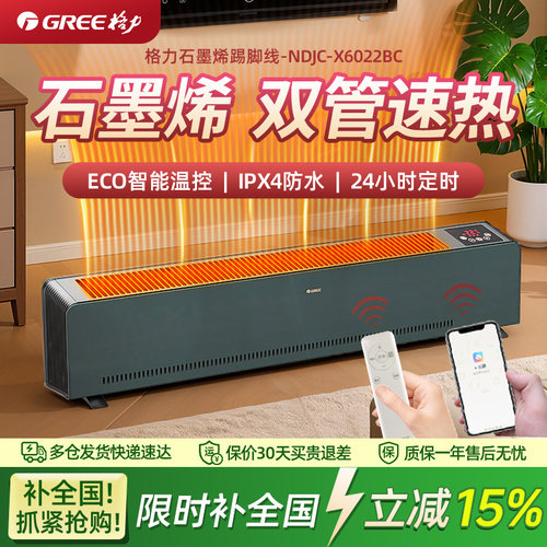 【冬季热卖】格力石墨烯踢脚线