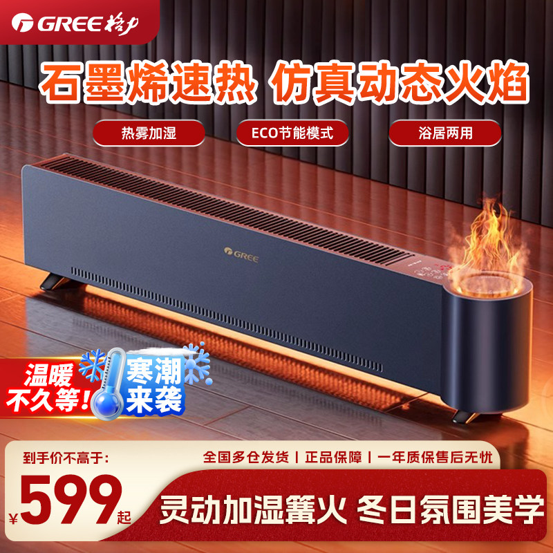 格力石墨烯踢脚线仿真火焰篝火取暖器家用电暖气节能大面积暖风机,淘宝优惠券,粉丝福利购,淘宝优惠卷