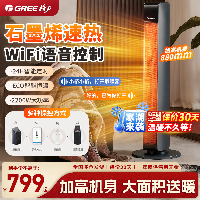 格力暖风机取暖器家用石墨烯电暖气节能省电语音智能wifi款大面积