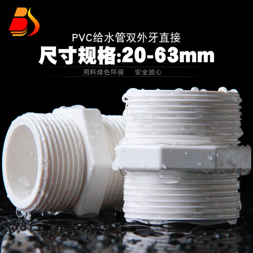 pvc双外丝接头双螺纹直通