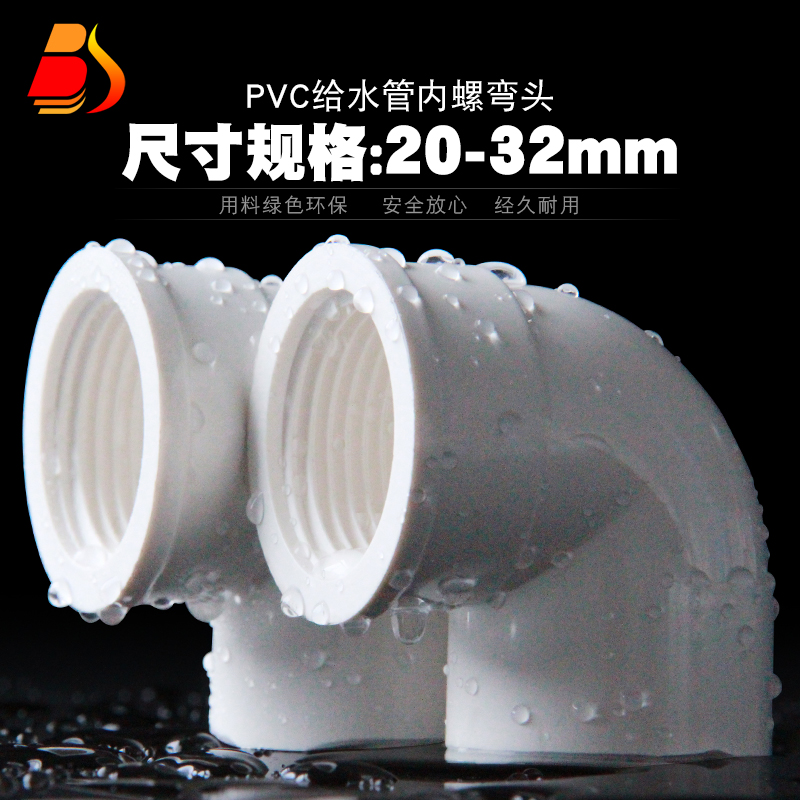 pvc塑料给水管内丝弯头