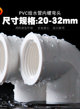 PVC内丝弯头 UPVC内螺内牙弯头90度胶粘塑料给水管件接头20 25 32
