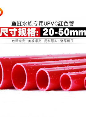 PVC红管 UPVC红色水管 红色PVC管塑料硬管给水管鱼缸水箱水族专用