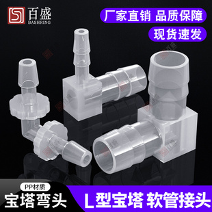 宝塔弯头塑料宝塔弯头软管L型宝塔接头胶管弯头等径变径塑料接头