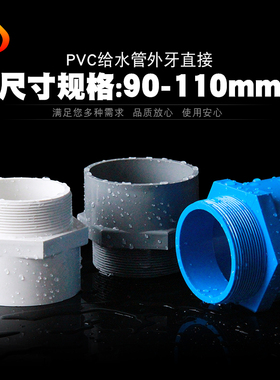PVC外牙直接 UPVC外丝接头直通外螺纹直接塑料给水管件配件90 110
