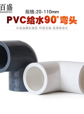 百盛加厚pvc弯头90度直角给水管件塑料鱼缸配件20 25 32 40 50 63