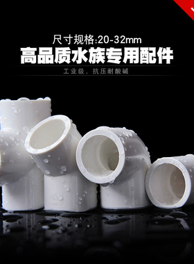 PVC鱼缸配件水族管件90度45弯头三通接头直接直弯化工级水 管直通